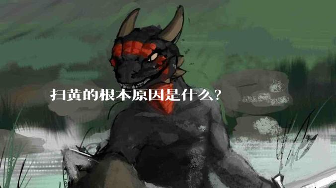 扫黄的根本原因是什么？