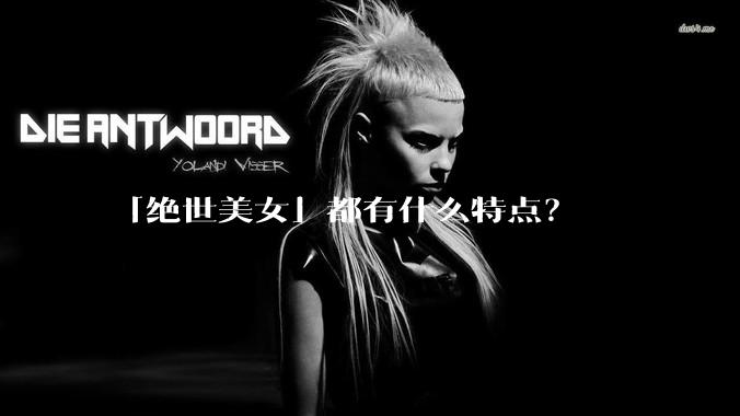 「绝世美女」都有什么特点？