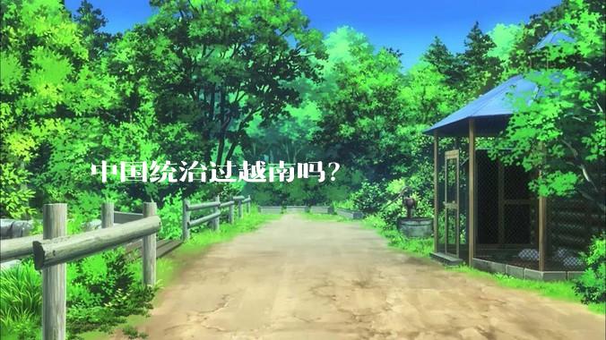 中国统治过越南吗？