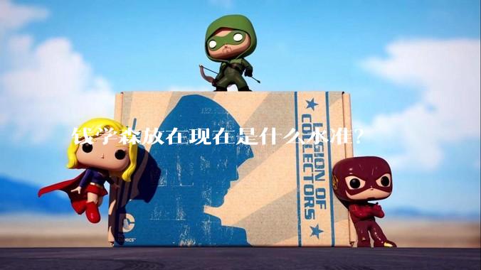 钱学森放在现在是什么水准？
