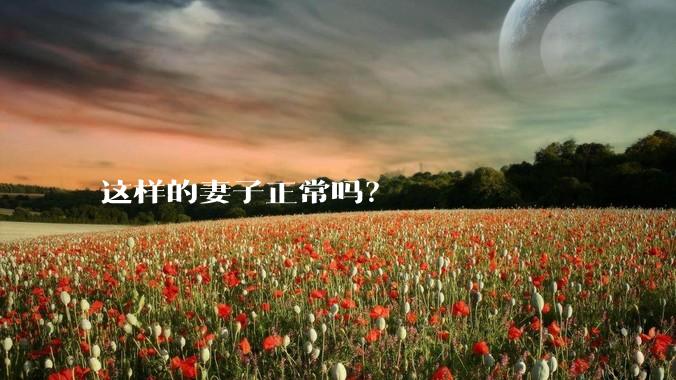 这样的妻子正常吗？