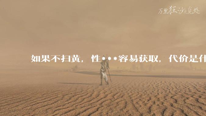 如果不扫黄，性***容易获取，代价是什么?