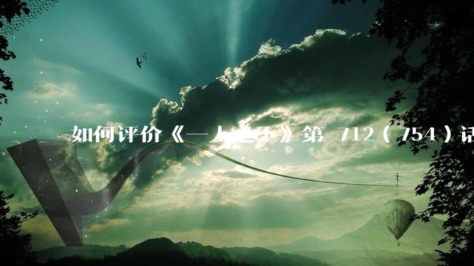 如何评价《一人之下》第 712（754）话中，吕家的大溃败？