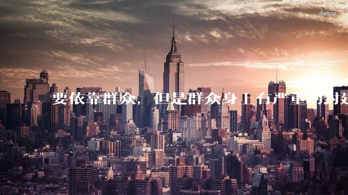 要依靠群众，但是群众身上有严重的封建思想和资本主义思想，怎么办？