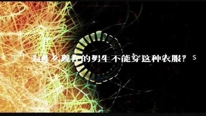 为什么现在的男生不能穿这种衣服？