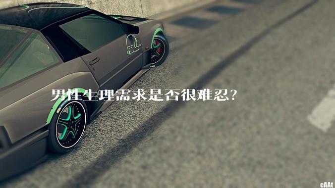 男性生理需求是否很难忍？