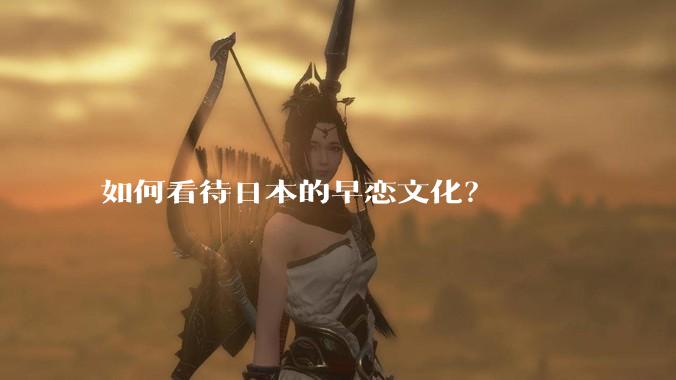 如何看待日本的早恋文化？