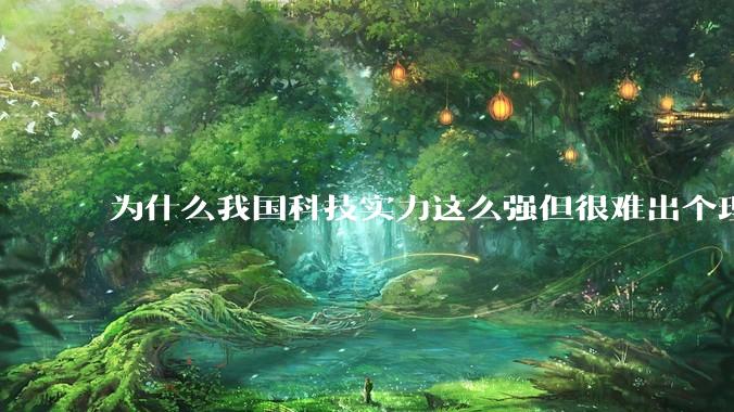 为什么我国科技实力这么强但很难出个理工类诺贝尔奖?