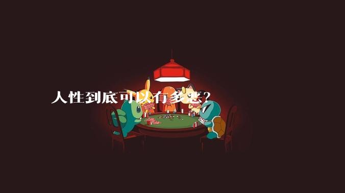 人性到底可以有多恶？